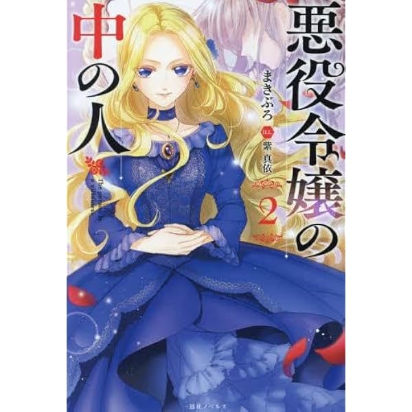 悪役令嬢の中の人2 Amazon.co.jp: 悪役令嬢の中の人2 (一迅社ノベルス) : まきぶろ